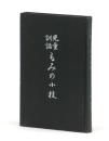 児童訓話 もみの小枝