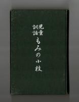 児童訓話 もみの小枝