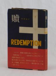 贖　REDEMPTION
