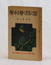 闇に閃く聲なき聲　視覺と聽覺とを失ひたる一基督者の手記