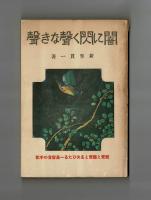 闇に閃く聲なき聲　視覺と聽覺とを失ひたる一基督者の手記