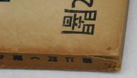 闇に閃く聲なき聲　視覺と聽覺とを失ひたる一基督者の手記