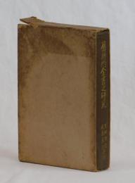 𦾔新約全書之研究