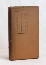 イエスの宗教と其眞理