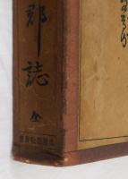 改修赤磐郡誌　皇紀二千六百年記念出版