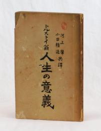 トルストイ翁 人生の意義