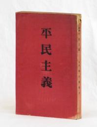 平民主義