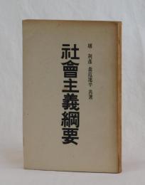 社會主義綱要
