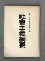 社會主義綱要
