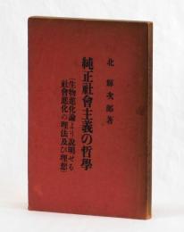 純正社會主義の哲學　生物進化論より説明せる社會進化の理法及び理想