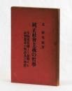 純正社會主義の哲學　生物進化論より説明せる社會進化の理法及び理想
