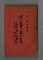 純正社會主義の哲學　生物進化論より説明せる社會進化の理法及び理想