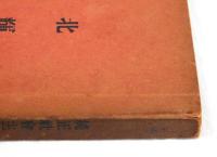 純正社會主義の哲學　生物進化論より説明せる社會進化の理法及び理想