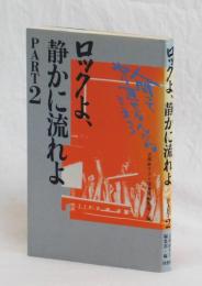 ロックよ、静かに流れよ　PART２　全国の中・高生たちの手紙