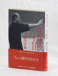 千のナイフ、千の目