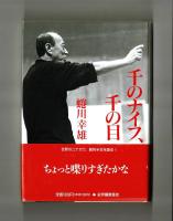 千のナイフ、千の目