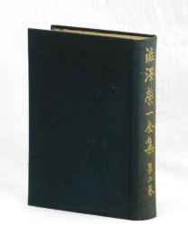 澁澤榮一全集　第二巻