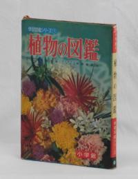 植物の図鑑