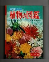 植物の図鑑