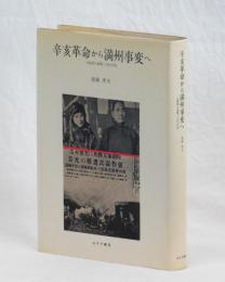 辛亥革命から満州事変へ　大阪朝日新聞と近代中国