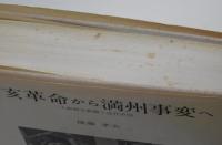 辛亥革命から満州事変へ　大阪朝日新聞と近代中国