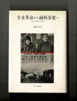 辛亥革命から満州事変へ　大阪朝日新聞と近代中国