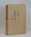 徴兵令制定史　増補版