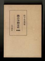 徴兵令制定史　増補版