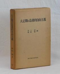 大正期の急進的自由主義