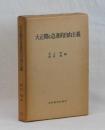 大正期の急進的自由主義