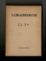 大正期の急進的自由主義