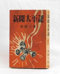 新聞太平記