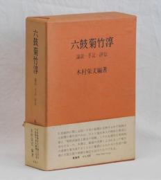 六鼓菊竹淳　論説・手記・評伝