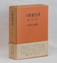 六鼓菊竹淳　論説・手記・評伝