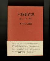 六鼓菊竹淳　論説・手記・評伝