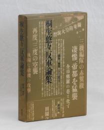 桐生悠々反軍論集