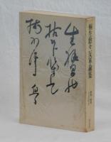 桐生悠々反軍論集