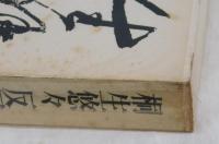 桐生悠々反軍論集