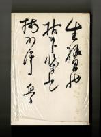 桐生悠々反軍論集