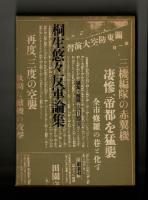 桐生悠々反軍論集