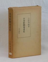 日本新聞発達史　復刻版