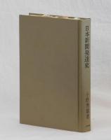 日本新聞発達史　復刻版