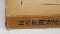 日本新聞発達史　復刻版