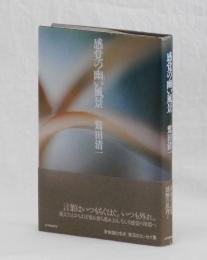 感覚の幽い風景