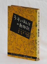 うそとほんとの動物記　あなたの知らない動物２００話