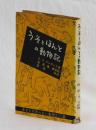 うそとほんとの動物記　あなたの知らない動物２００話