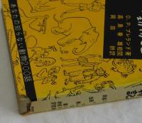 うそとほんとの動物記　あなたの知らない動物２００話