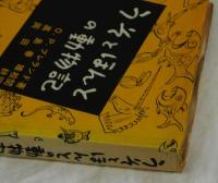 うそとほんとの動物記　あなたの知らない動物２００話