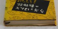 うそとほんとの動物記　あなたの知らない動物２００話