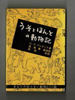 うそとほんとの動物記　あなたの知らない動物２００話